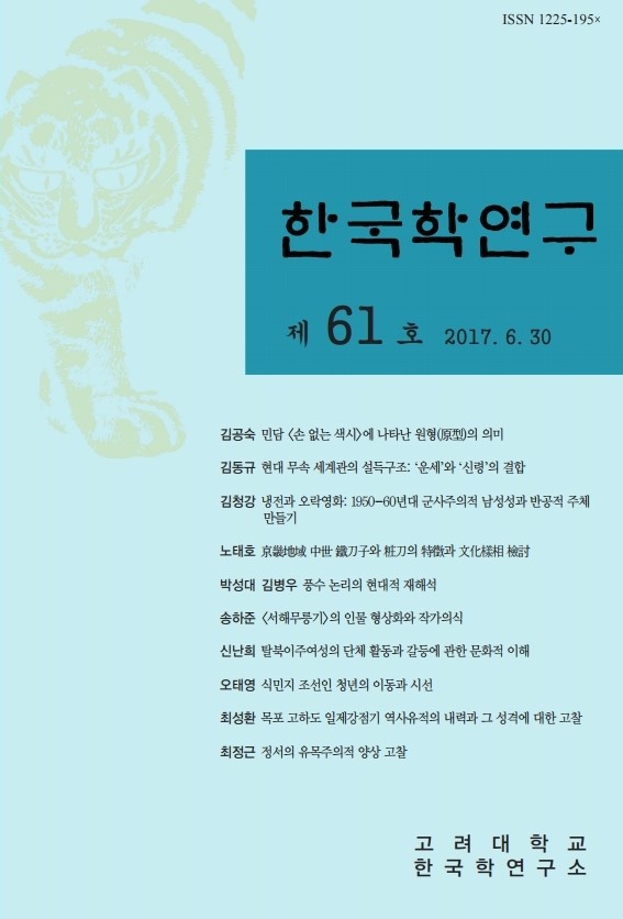 한국학연구-61_표지.pdf_page_1.jpg 첨부 이미지